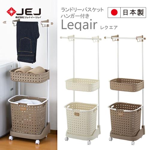 日本JEJ LEQUAIR系列 2層洗衣籃附輪含毛巾架 2色可選