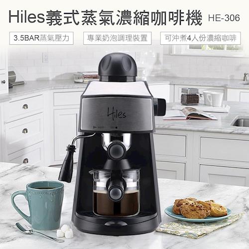 【Hiles】義式蒸氣濃縮咖啡機HE-306
