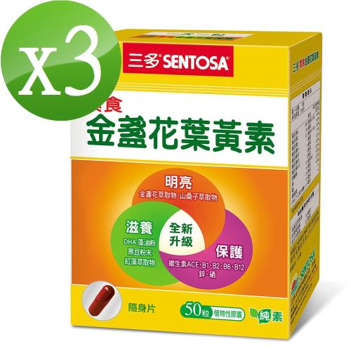 【三多】素食金盞花葉黃素膠囊3盒(50粒/盒)組