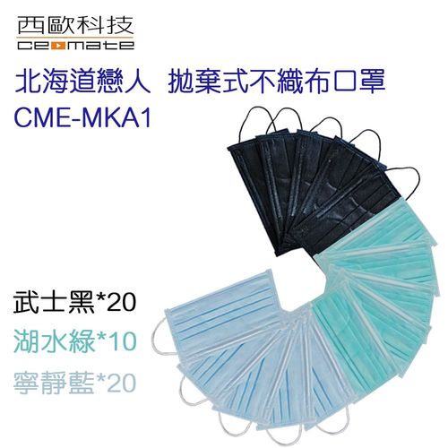 西歐科技 北海道戀人拋棄式不織布口罩 CME-MKA1