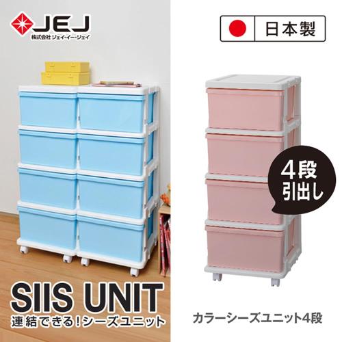 日本JEJ SiiS UNIT系列 組合抽屜櫃 4層 2色可選