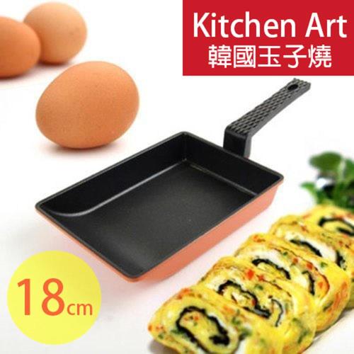 【韓國Kitchen Art】玉子燒煎蛋鍋18cm