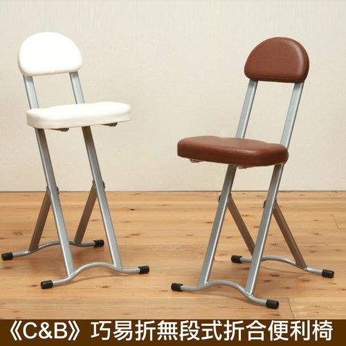 《C&B》巧易折無段式折合便利椅