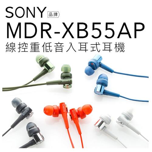 SONY MDR-XB55AP 入耳式耳機【附原廠攜行袋】 重低音立體聲 線控