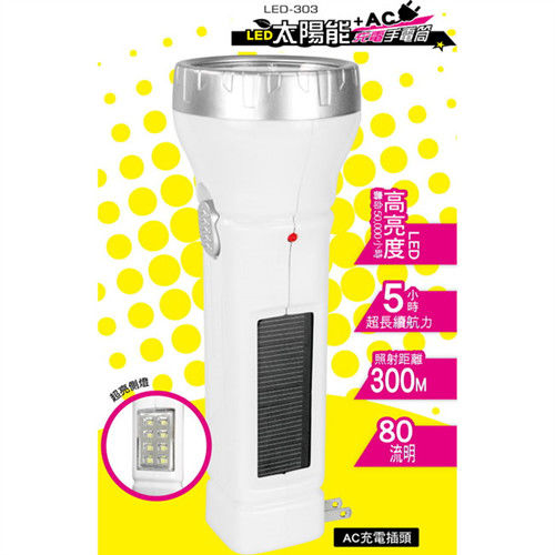 【KINYO】太陽能/AC雙充電式LED手電筒(LED-303)