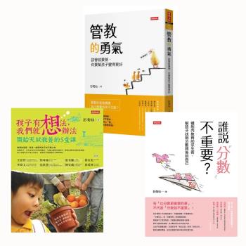 彭菊仙教養三書：管教的勇氣+誰說分數不重要？+孩子有想法，我們就想辦法