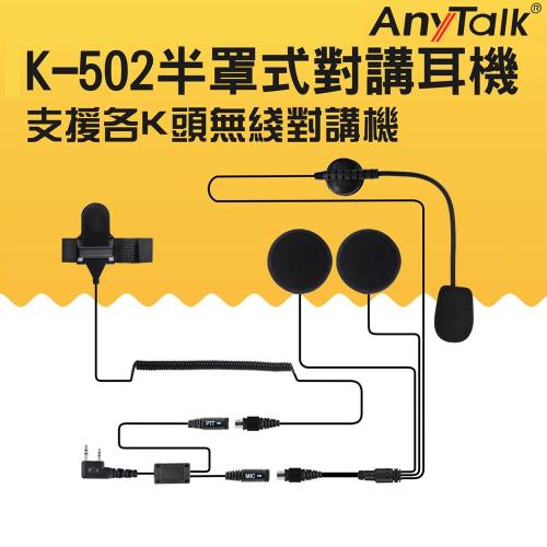 AnyTalk K-502 半罩式對講耳機