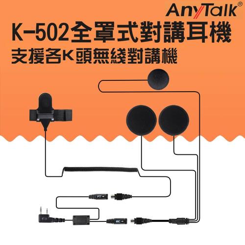 AnyTalk K-502全罩式對講耳機