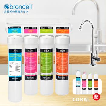 【Brondell】美國邦特爾 CORAL 四階全效生飲濾菌淨水器