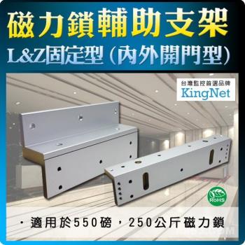 【KINGNET】門禁防盜 LZ型 輔助支架 磁力鎖專用 閘門管制 適用緊急門 木門 玻璃門 臺灣精品