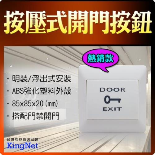 【KINGNET】門禁防盜 開關開門按鈕 按壓式 輸出NO/NC接點 閘門管制 天使白