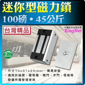 【KINGNET】門禁防盜 100磅磁力鎖 45公斤 台灣精品 適用置物櫃 圍欄 抽屜 木門 信箱