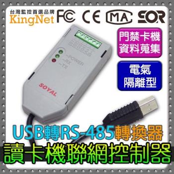 【KINGNET】門禁防盜 臺灣精品 USB/RS-485 轉換器 通訊轉換器