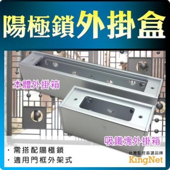 【KINGNET】門禁防盜 陽極鎖外掛盒 一大一小 臺灣製精品 安裝便利 璃門 木門 安裝便利 保全 門鎖 外掛盒