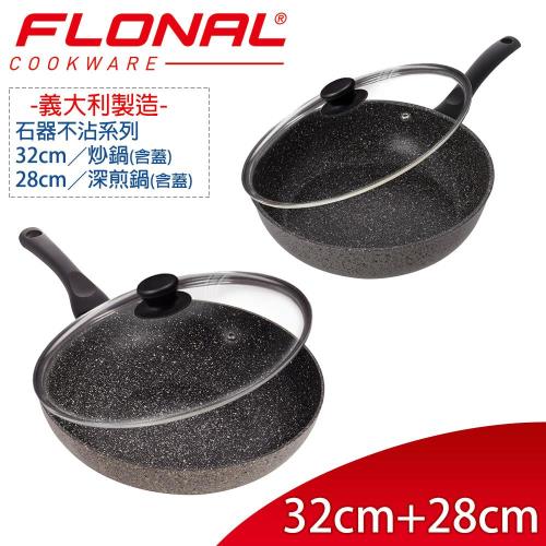 義大利Flonal 石器系列煎炒雙雄組-炒鍋32cm含蓋-深煎鍋28含蓋
