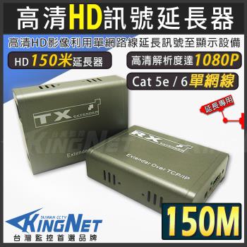 【KINGNET】HD1080P-HD 150米延長器 訊號增強 高清傳輸