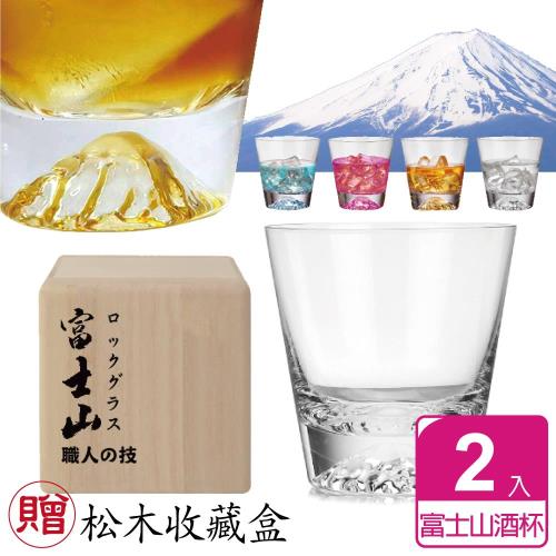 【FUJI-GRACE】百年工藝手工富士山酒杯 贈-松木收藏盒(超值2入)