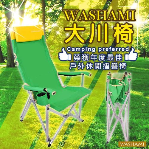  WASHAMl-哇沙米家族鋁合金大川椅-折疊椅(附頭枕-杯架-扶手)