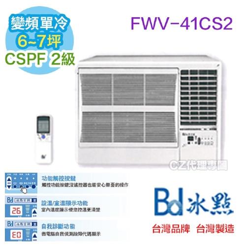 BD冰點冷氣 二級能效 6-7坪 變頻窗型冷氣 FWV-41CS2
