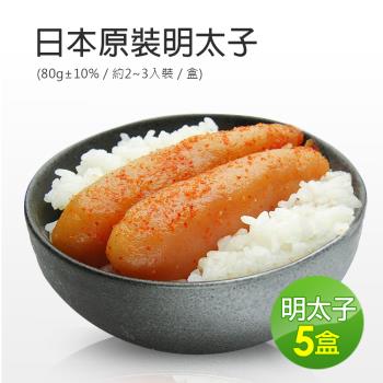 築地一番鮮 日本原裝明太子5盒(約80g/盒/2~3入裝)