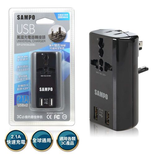 聲寶SAMPO 萬用轉接頭 雙USB萬國充電器轉接頭-黑色(EP-U141AU2) 出國必備 