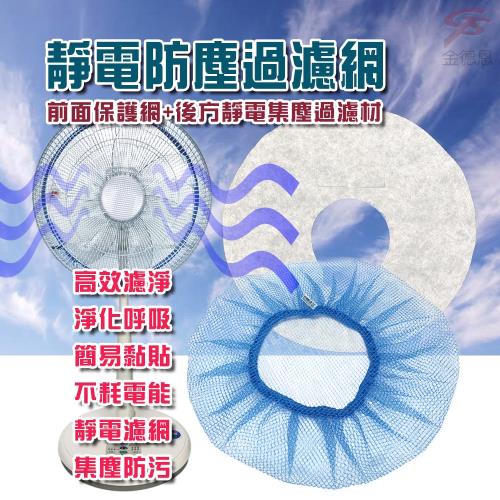 金德恩 專利台灣製造 兩組靜電防塵電風扇過濾網