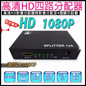 【KINGNET】HDMI分配器 1進4出分配器 1x4分配器 支援 1080P 3D-網