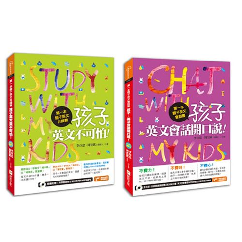 第一本親子英文共讀書 孩子 英文不可怕 孩子 英文會話開口說 語言學習 Etmall東森購物