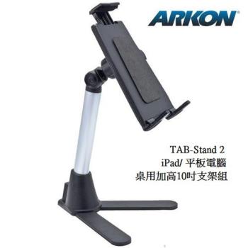 ARKON 桌用加高10吋支架組 TAB-STAND2
