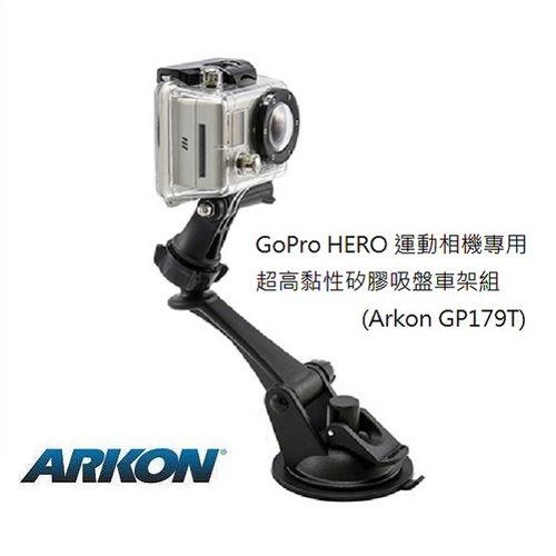 ARKON GoPro HERO4 運動相機專用超高黏性矽膠吸盤車架組  GP179T