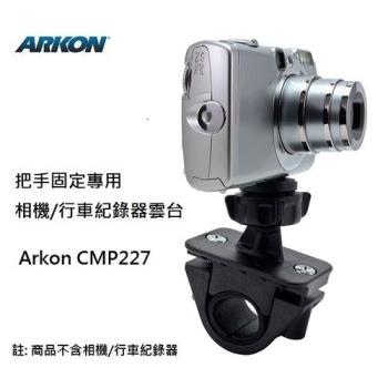 ARKON 把手固定專用 相機 行車紀錄器雲臺 CMP227