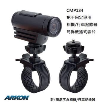 ARKON 把手固定專用相機 行車紀錄器易拆便攜式雲台 CMP134