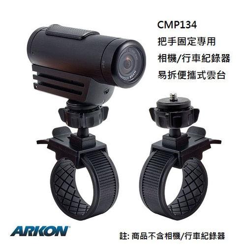 ARKON 把手固定專用相機   行車紀錄器易拆便攜式雲台  CMP134