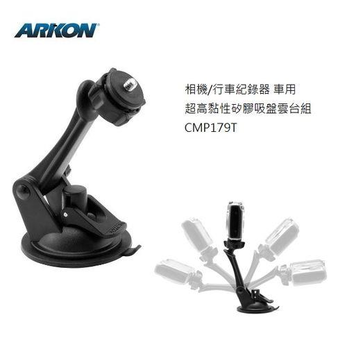ARKON 相機 行車紀錄器 車用超高黏性矽膠吸盤雲台組 CMP179T