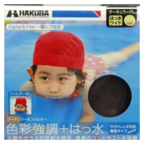 日本製HAKUBA CPL 62mm多層鍍膜環形偏光鏡~薄框~可提高色彩對比