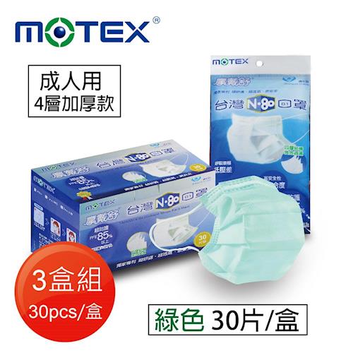 【MOTEX 摩戴舒】台灣N80口罩(3片/包,10包/盒)-3盒共90片