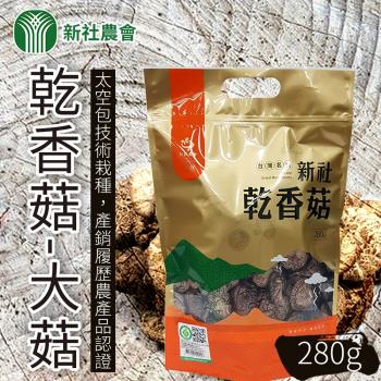 新社農會 乾香菇 大菇-280g-包 (2包一組)