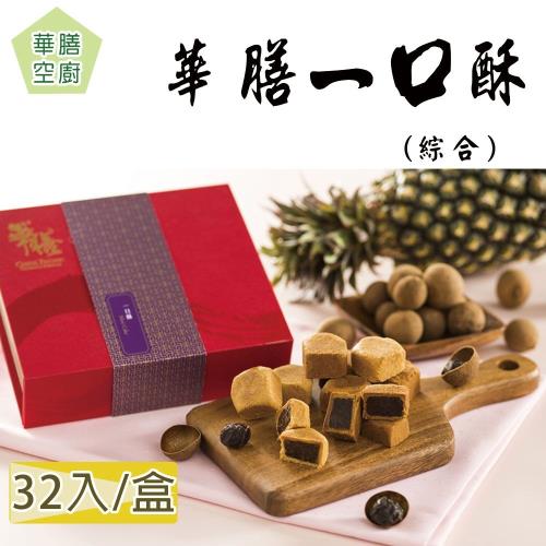 華膳空廚 一口酥 -綜合(32入-盒) 2盒一組 