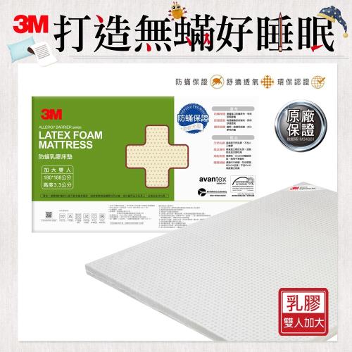 3M 天然乳膠防蹣床墊(雙人加大)(附贈 防蹣床套)