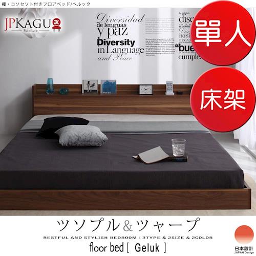 JP Kagu 台灣尺寸時尚附床頭櫃/插座貼地型低床架-單人3.5尺(二色)