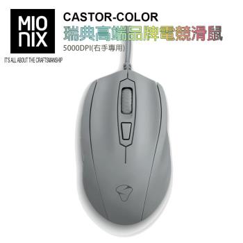 【MIONIX 】瑞典高階品牌CASTOR COLOR 5000DPI 電競滑鼠 (鯊魚灰.右手專用)