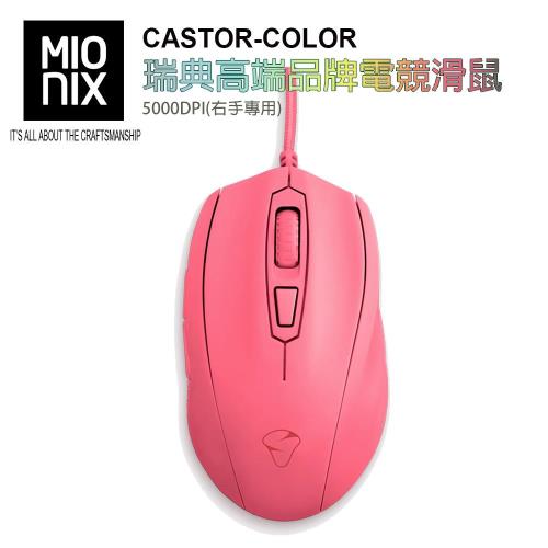 【MIONIX 】瑞典高端品牌CASTOR COLOR 5000DPI 電競滑鼠 (霜糖紅.右手專用)