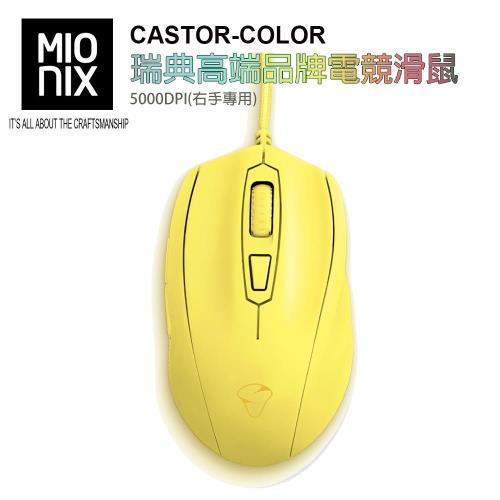 【MIONIX 】瑞典高端品牌CASTOR COLOR 5000DPI 電競滑鼠 (薯條黃.右手專用)