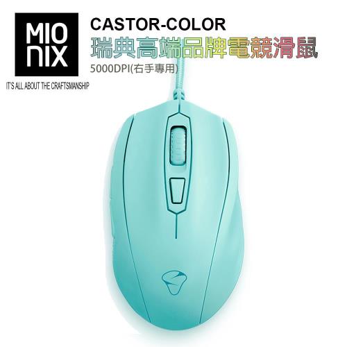 【MIONIX 】瑞典高端品牌CASTOR COLOR 5000DPI 電競滑鼠 (冰淩青.右手專用)