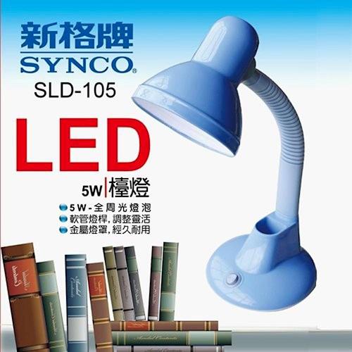 新格LED檯燈(5W) SLD-105
