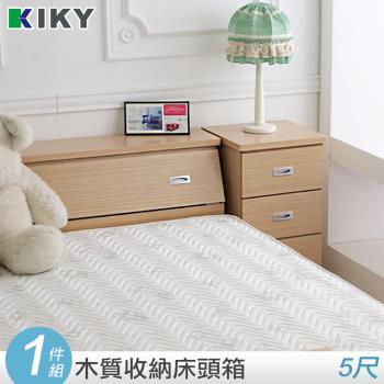 KIKY 麗莎5尺床頭箱~100%台灣製造(胡桃/白橡)