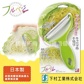 下村工業FruVege便利斜面高麗菜削絲器蔬果削皮器