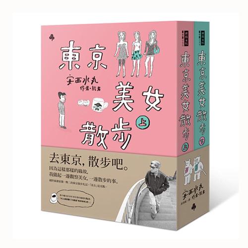 東京美女散步（唯一美女繪卷紙膠帶限量版套書）
