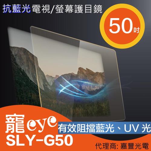 50吋 抗藍光液晶電視/螢幕護目鏡 (SLY-G50)