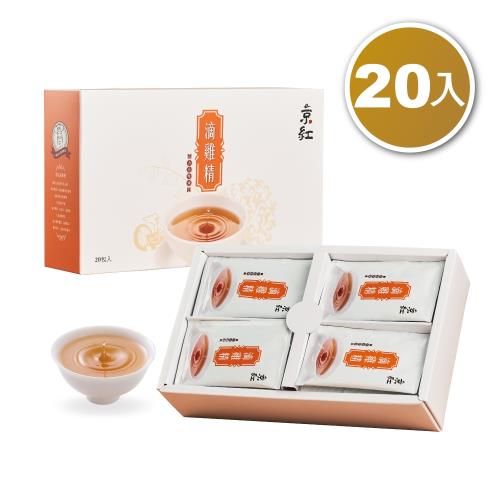 京紅滴雞精-20入禮盒